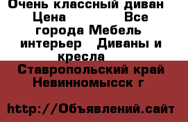 Очень классный диван › Цена ­ 40 000 - Все города Мебель, интерьер » Диваны и кресла   . Ставропольский край,Невинномысск г.